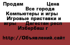 Продам Xbox 360  › Цена ­ 6 000 - Все города Компьютеры и игры » Игровые приставки и игры   . Дагестан респ.,Избербаш г.